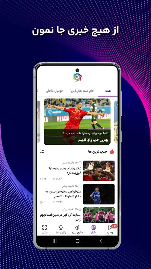 دانلود ورزش 3 نسخه 1.6.3 - برنامه Varzesh 3 برای اندروید