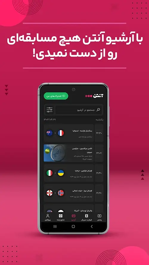 دانلود آنتن 5.7.4 برای اندروید | تماشای مسابقات ورزشی با Anten