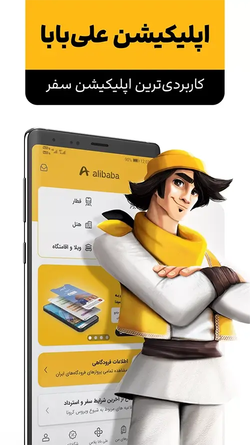 دانلود علی بابا 9.0.5 - برنامه خرید بلیت قطار و هواپیما برای اندروید